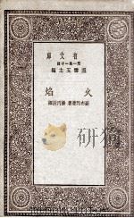 火焰   1930  PDF电子版封面    （德）豪布陀曼著；杨丙辰译 