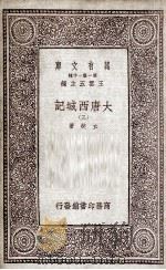 大唐西域记  3   1933  PDF电子版封面    玄奘著 