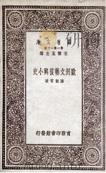 欧洲文艺复兴小史   1930  PDF电子版封面    陈衡哲著 