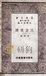 天方夜谭  1     PDF电子版封面    奚若译 