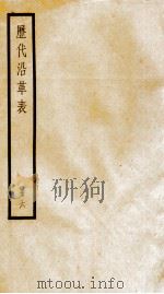 历代沿革表  册6     PDF电子版封面     