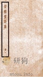 安雅堂诗集  册1     PDF电子版封面     