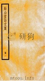 饴山堂诗文集  册1     PDF电子版封面     