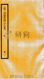 饴山堂诗文集  册2     PDF电子版封面     