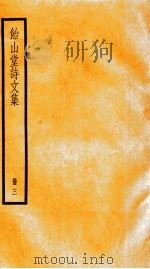 饴山堂诗文集  册3     PDF电子版封面     