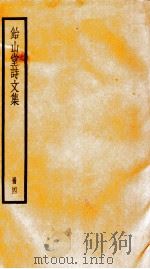 饴山堂诗文集  册4（ PDF版）