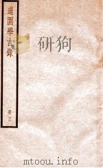道园学古录  册3     PDF电子版封面     