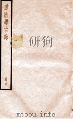 道园学古录  册6     PDF电子版封面     