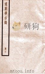 道园学古录  册7     PDF电子版封面     