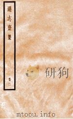 逊志斋集  册2（ PDF版）