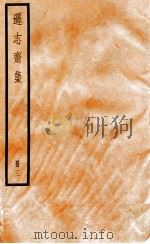 逊志斋集  册3     PDF电子版封面     