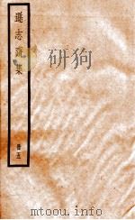 逊志斋集  册5（ PDF版）