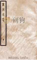 震川文集  册1     PDF电子版封面     