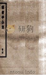 曝书亭全集  册4     PDF电子版封面     