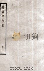 曝书亭全集  册11     PDF电子版封面     