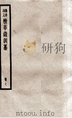 渔洋山人精华录训纂  册7     PDF电子版封面     