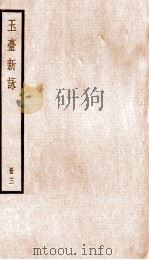 玉台新咏  册3     PDF电子版封面     