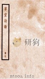 草堂诗余  册全     PDF电子版封面    武陵逸史编 