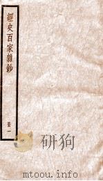 经史百家杂钞  册1（ PDF版）
