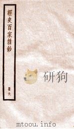 经史百家杂钞  册6     PDF电子版封面    李鸿章校刊 