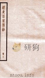 经史百家杂钞  册7     PDF电子版封面    李鸿章校刊 