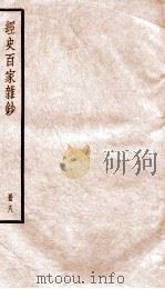 经史百家杂钞  册8     PDF电子版封面    李鸿章校刊 
