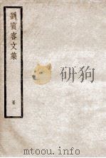 刘宾客文集  册1     PDF电子版封面     