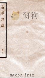 公羊注疏  册2     PDF电子版封面    何休学撰 