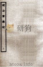 砚山斋杂记  2（ PDF版）