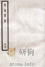 卷施阁集  册4     PDF电子版封面    洪亮吉学 