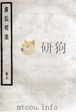 广弘明集  册6     PDF电子版封面    （唐）释道宣撰 