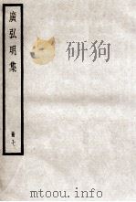 广弘明集  册7     PDF电子版封面    （唐）释道宣撰 