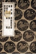 荔枝谱及其他六种   1936  PDF电子版封面    王云五主编 