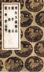 理生玉镜稻品及其他四种（1937 PDF版）