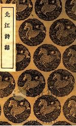 北江诗话（1935 PDF版）