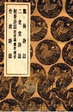 观林诗话及其他三种   1936  PDF电子版封面    王云五主编 