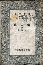 畴人传  4   1935  PDF电子版封面    阮元撰 