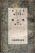 畴人传  7   1935  PDF电子版封面    阮元撰 