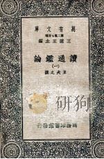 读通鉴论  1   1936  PDF电子版封面    王夫之撰 
