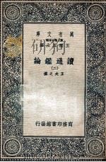 读通鉴论  2   1936  PDF电子版封面    王夫之撰 