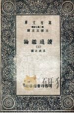 读通鉴论  3   1936  PDF电子版封面    王夫之撰 