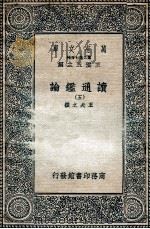 读通鉴论  5   1936  PDF电子版封面    王夫之撰 