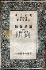读通鉴论  6   1936  PDF电子版封面    王夫之撰 