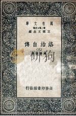 洛治自传  3   1936  PDF电子版封面    林昌恒译 