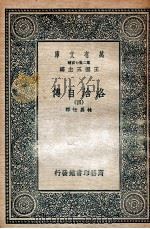 洛治自传  4   1936  PDF电子版封面    林昌恒译 