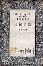 谷梁补注  2   1935  PDF电子版封面    钟文烝著 