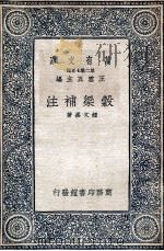 谷梁补注  3（1935 PDF版）