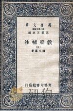 谷梁补注  5（1935 PDF版）