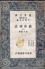 谷梁补注  6   1935  PDF电子版封面    钟文烝著 