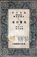 奥窦邦传  下（1937 PDF版）